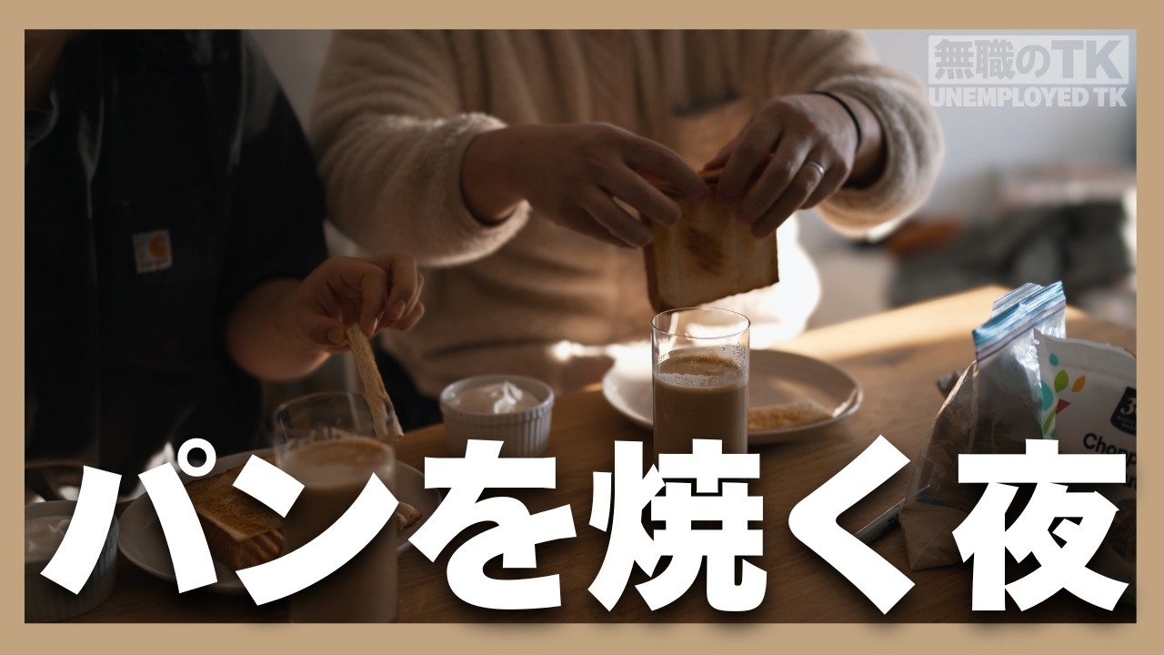 【生活】無職の夫の横で、パンを焼く限界妻