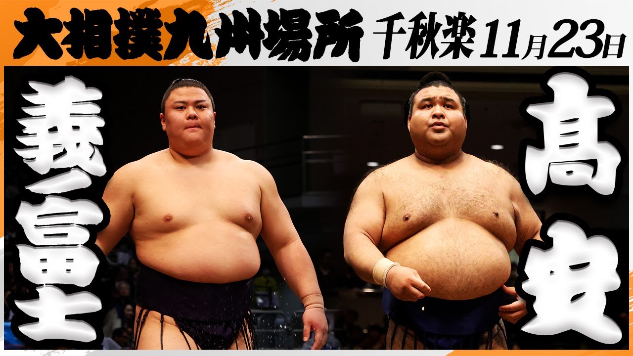 大相撲　義ノ富士－髙安＜令和7年九州場所・千秋楽＞SUMO
