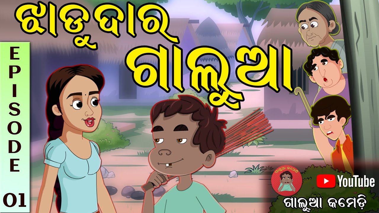 ଝାଡୁଦାର ଗାଲୁଆ | ଗାଲୁଆ କମେଡି | Galua Comedy Part-1 | Odia Comedy | Odia Cartoon | Funny Odia Video