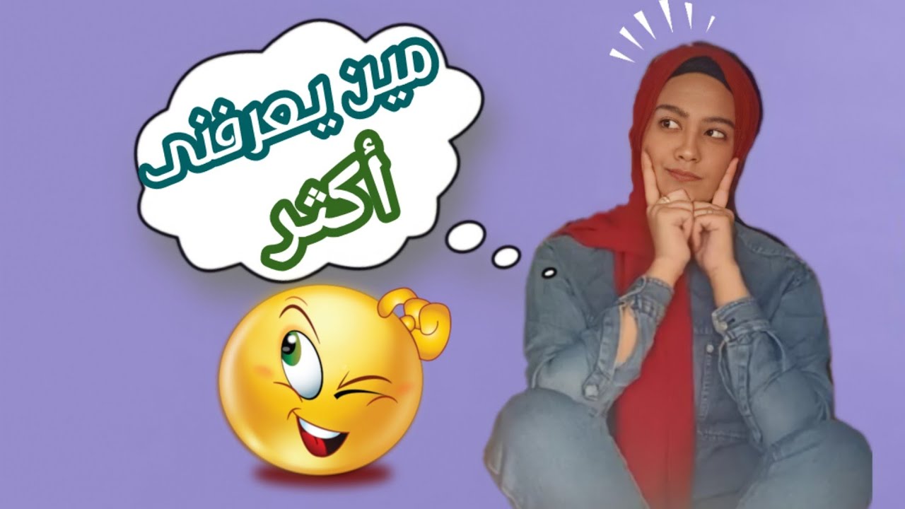 تحدى مين يعرفني أكثر 🤔 إسلام جبس vs ماما | ضحك هستيرى 😂