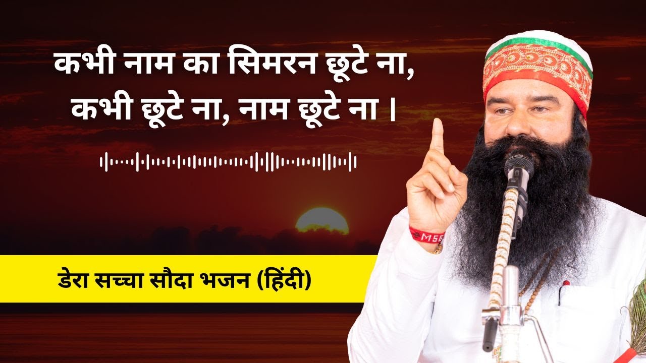 Kabhi Naam Ka Simran Chhoote Na | Dera Sacha Sauda Shabad