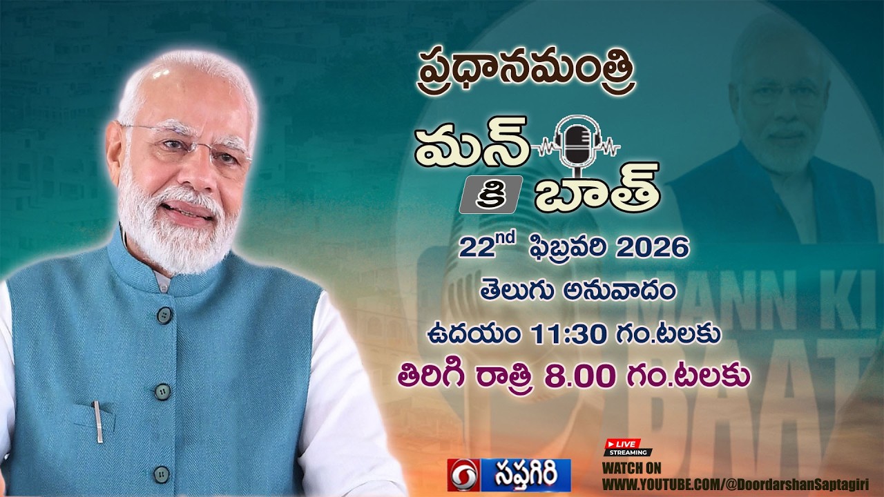 #pmmodi #mannkibaat  131th Episode Telugu Anuvadam,  22nd February - 2026  11:30 AM