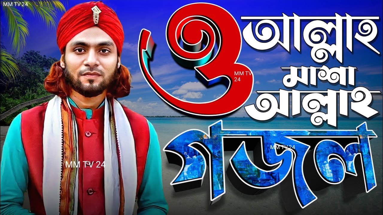 ও আল্লাহ মাশাআল্লাহ গজল-'-শিল্পী মিরাজুল ইসলাম-'-O Allah Masha Allah-islamic song-Murshid Multimedia