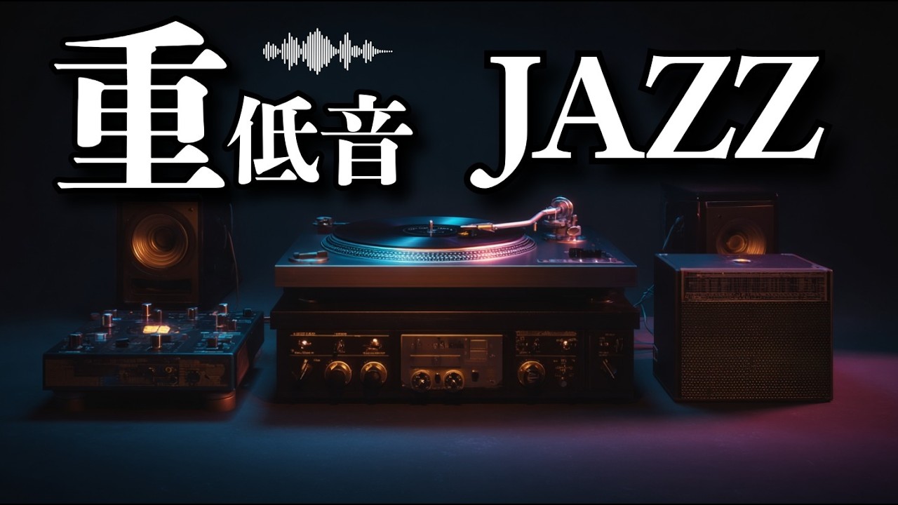 すべてはイメージすることで始まる。/ 重低音ジャズ