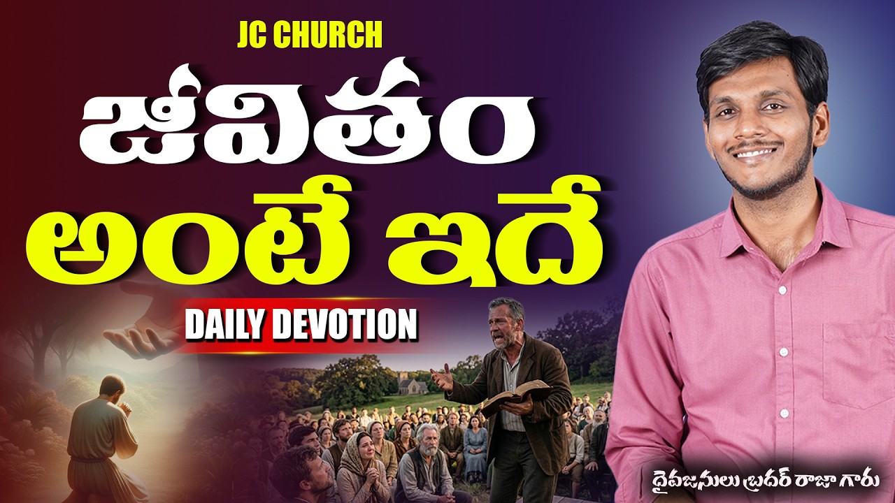 Daily Jesus Devotional : జీవితం అంటే ఇదే! | JC Church