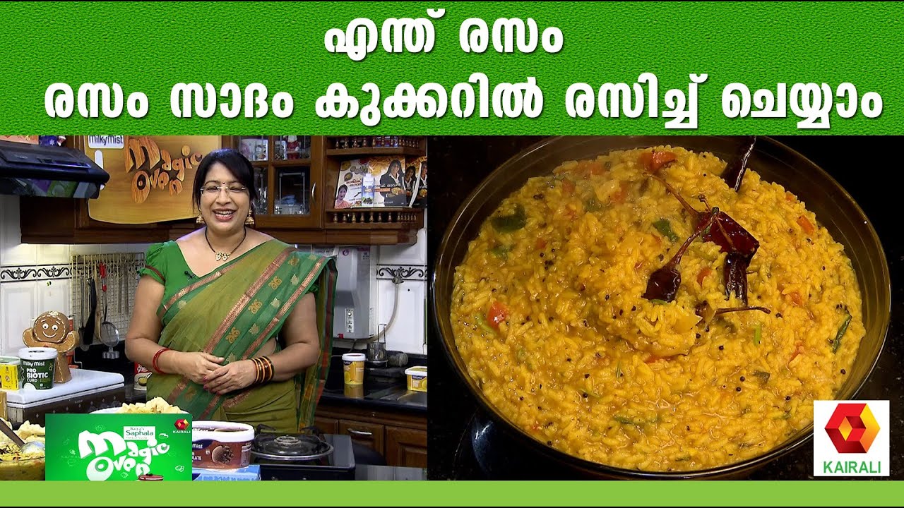 കുക്കർ ആണ് ഇന്നത്തെ താരം ; രസം സാദം പെട്ടെന്ന് റെഡി ആക്കാം | Rasam Sadam Recipe | Lekshmi Nair
