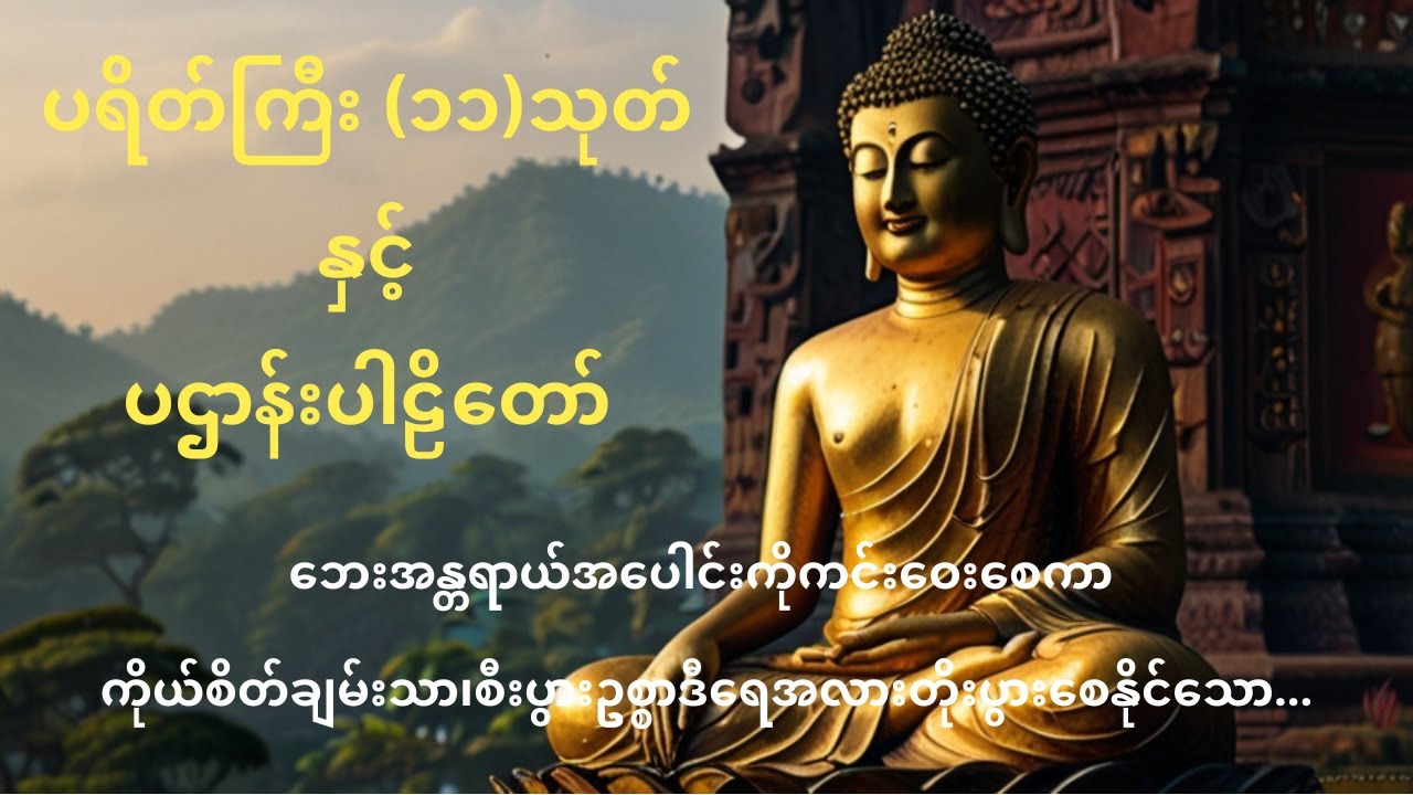 ပရိတ်ကြီး ၁၁သုတ်နှင့်ပဌာန်းပါဠိတော်