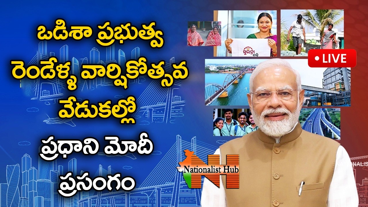 LIVE : PM Modi participate in Odisha Government's two-year completion programme || Nationalist Hub