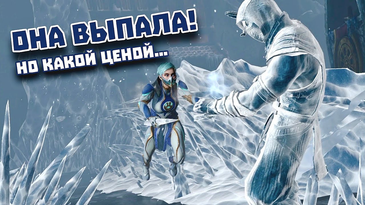 Фрост МК11 МК Мобайл - Открытие Наборов Пак Опенинг И Первый Взгляд - MK Mobile Frost MK11