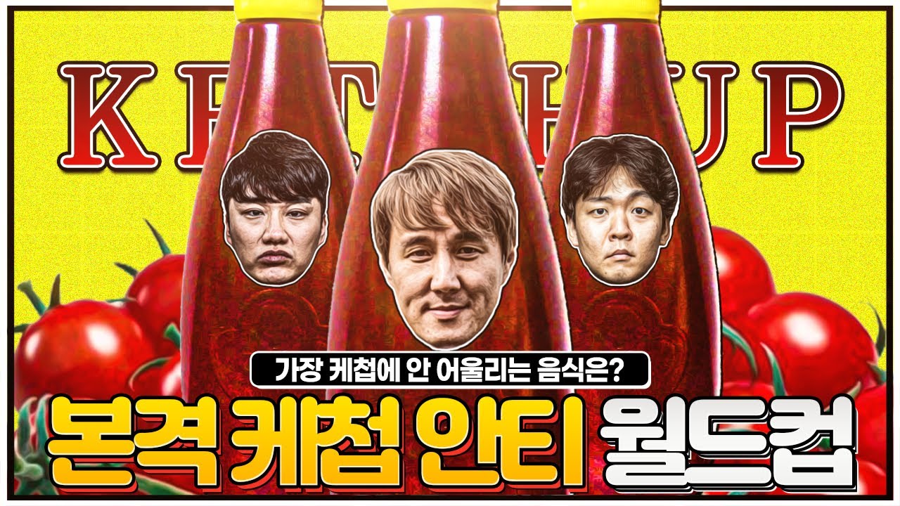 이거 누구 시켜볼까요?ㅋㅋㅋㅋㅋㅋㅋㅋㅋㅋㅣ케찹과 안 어울리는 월드컵