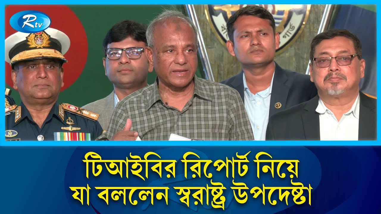 নির্বাচনী সহিংসতার বিষয়ে টিআইবির রিপোর্ট নিয়ে যা বললেন স্বরাষ্ট্র উপদেষ্টা | Home Adviser | Rtv