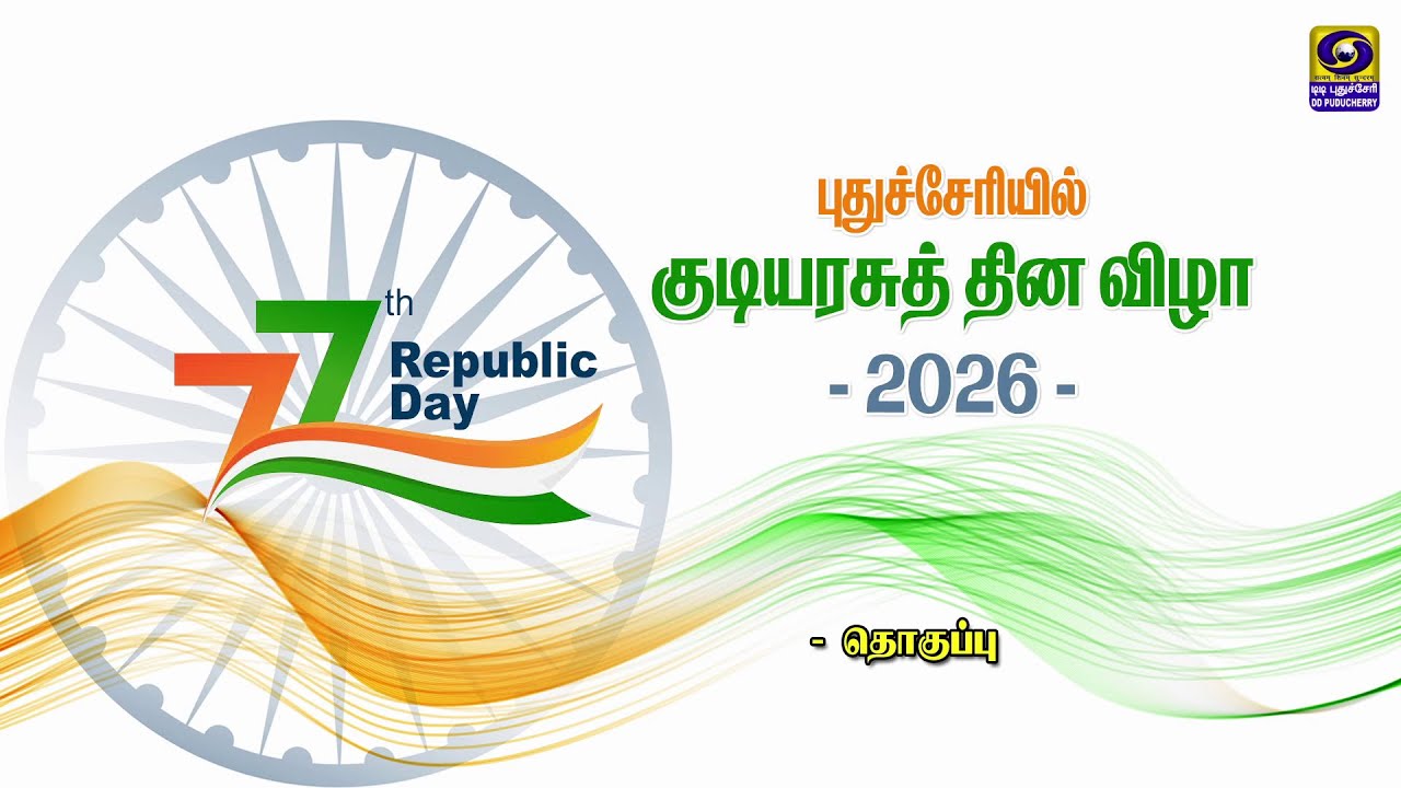 புதுச்சேரியில் குடியரசுத்  தின விழா - T.V Report | 26.01.2026
