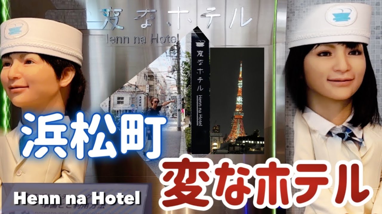 【海外の反応】浜松町の不思議な宿泊先！その名も