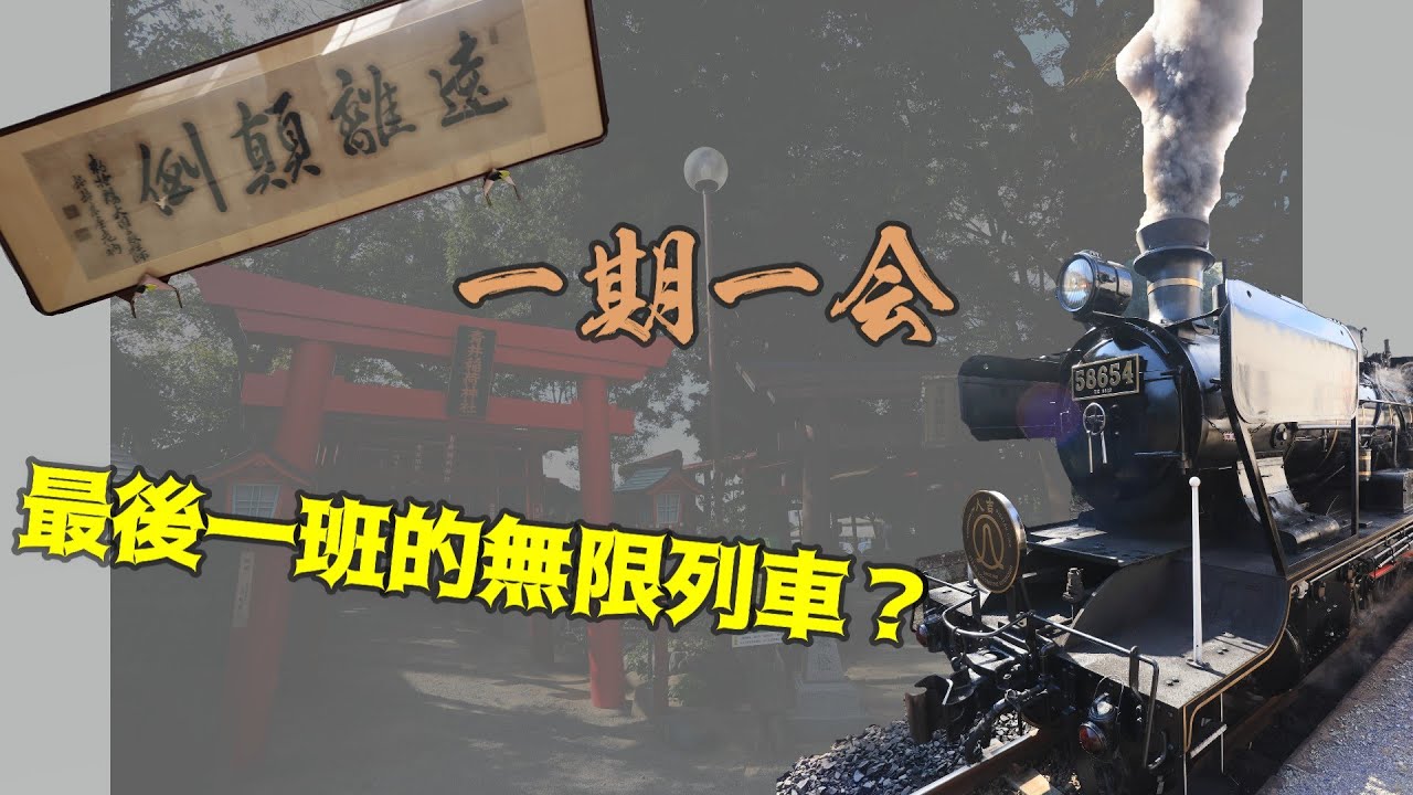 (6)乘搭2018年最後一班的無限列車？－人吉@經過七十一＂日＂秋與冬