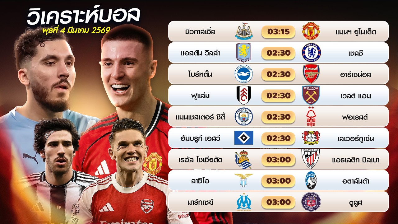 วิเคราะห์บอลวันนี้ พุธที่ 4 มีนาคม 69 by น้าชัช ทีเด็ดส่งตรง