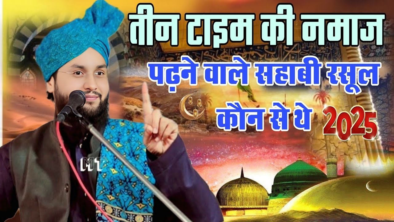 Molana Imtiyaz Barkati| new Taqreer | तीन टाइम की नमाज पढ़ने वाले सहाबी रसूल कौन से थे || ✓