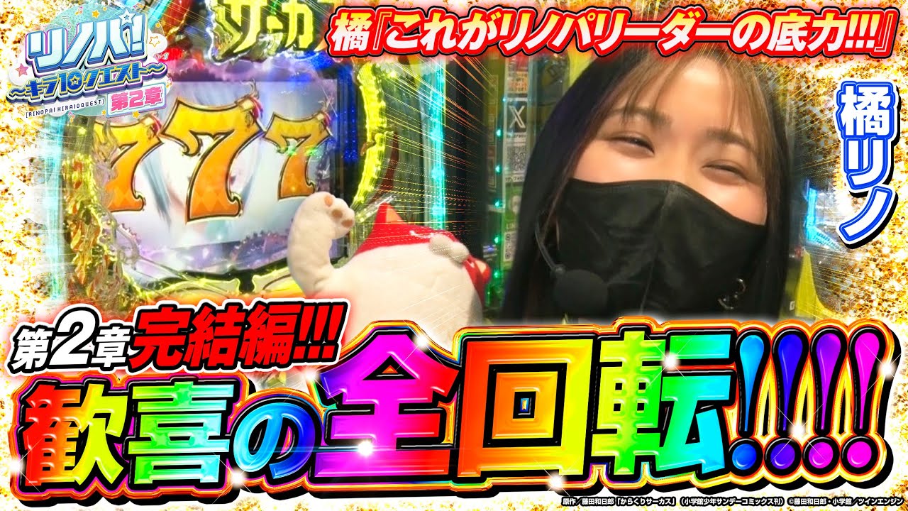 【リノパ！♯10】第2章完結編!! 歓喜の全回転からリーダーの底力を発揮する!? #スマパチ #からくりサーカス2 #橘リノ #キラ店