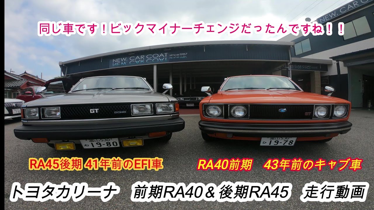 RA40＆RA45カリーナ　前期後期　走行動画　ソレックス　旧車