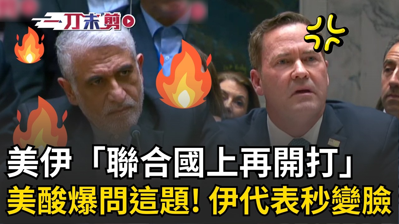 一刀未剪｜美國伊朗「聯合國上再開打」！伊朗代表被嗆到臉超臭 嗆美代表「保持禮貌」…美反擊酸爆問「哈米尼遭斬首誰最開心」：伊！朗！人！加碼再爆暗殺川普不斷失敗｜焦點人物大現場20260303｜三立新聞台