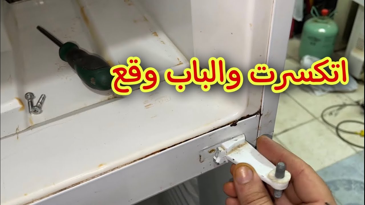 طريقة تغيير مفصلة باب الثلاجة ومعلومة مهمة