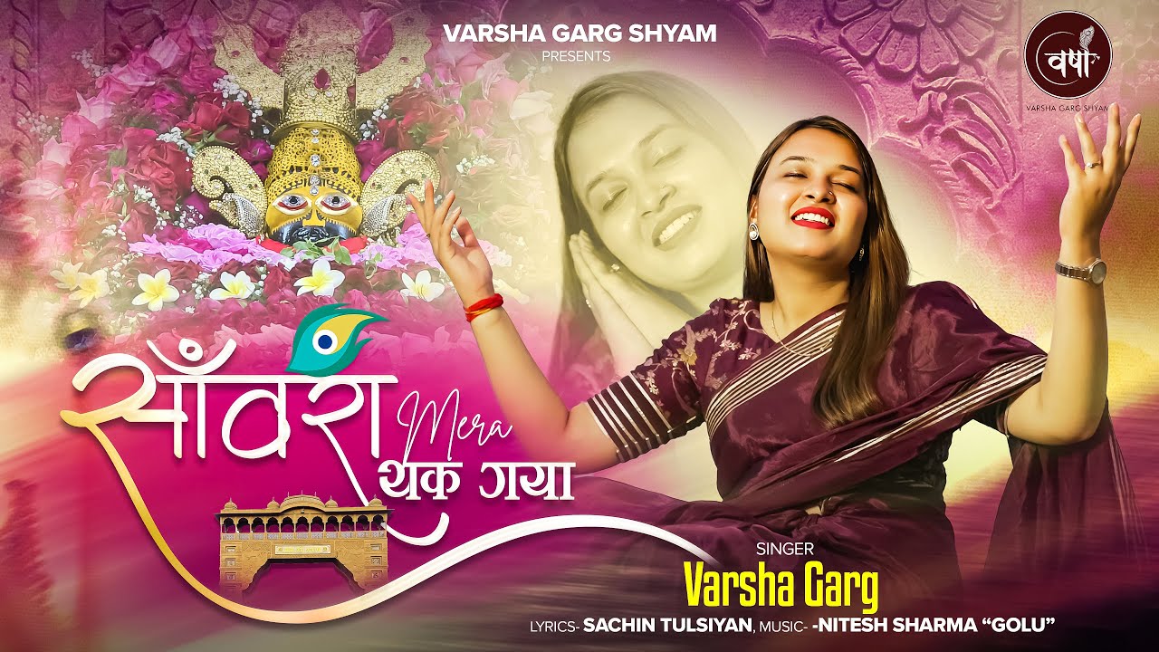 SANWRA MERA THAK GYA | साँवरा मेरा थक गया | VARSHA GARG SHYAM | SONE DENA SHYAM KO | LATEST BHAJAN