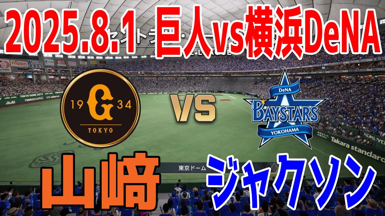 巨人 vs 横浜DeNA  2025.8.1 14回戦【2025年ペナント/プロスピ2025】プロスピシミュレーション【プロ野球スピリッツ2024-2025】【スタメン予想】