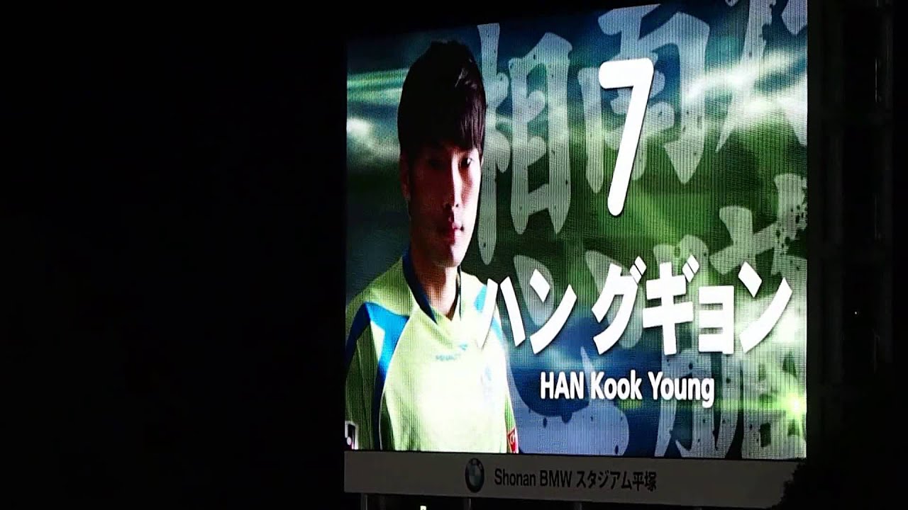2013 湘南ベルマーレ スタメン選手紹介 現地映像
