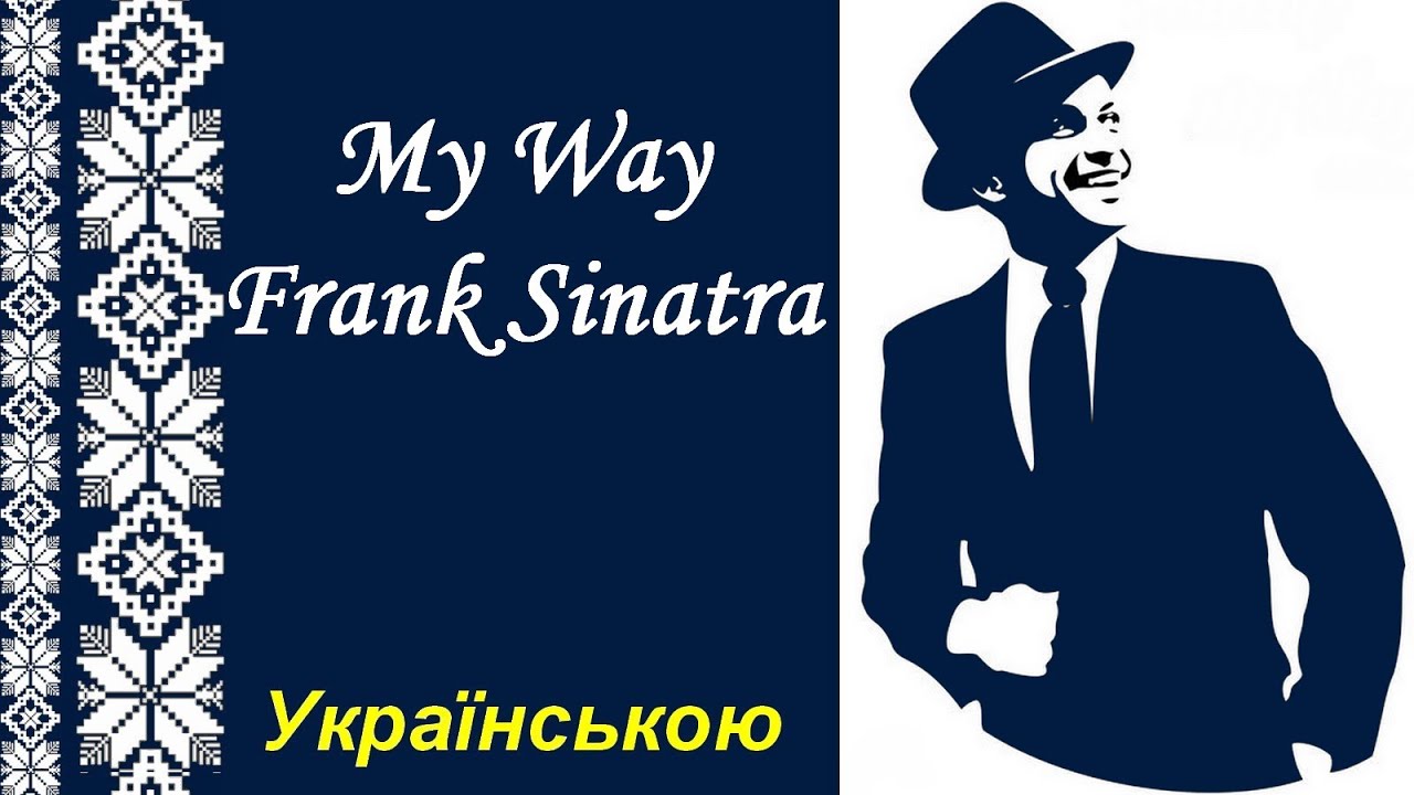 My Way - Frank Sinatra українською