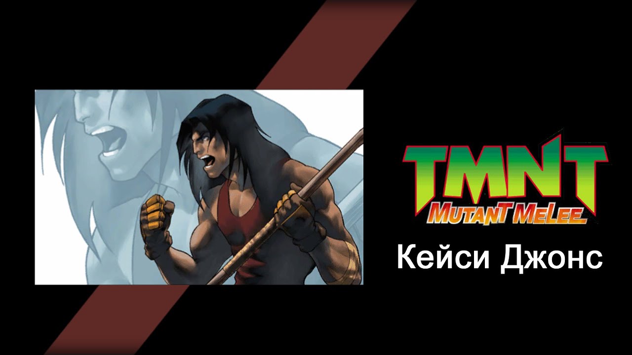 TMNT: Mutant Melee (2005) - Прохождение игры за Кейси Джонса (Casey Jones)
