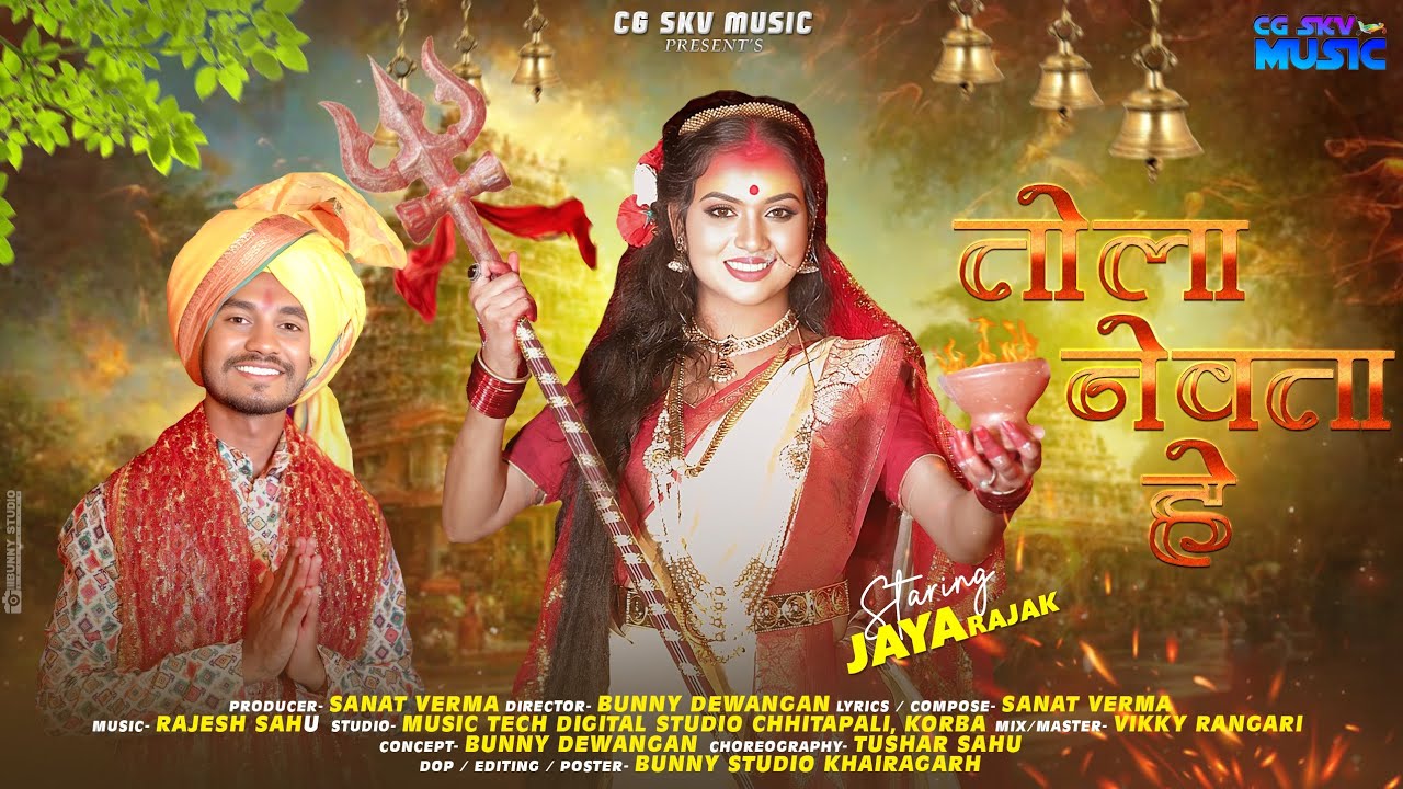 TOLA NEVTA HE // तोला नेवता हे//JAS GEET NAVRATRI SPACIAL//SANAT VERMA//JAYA RAJAK