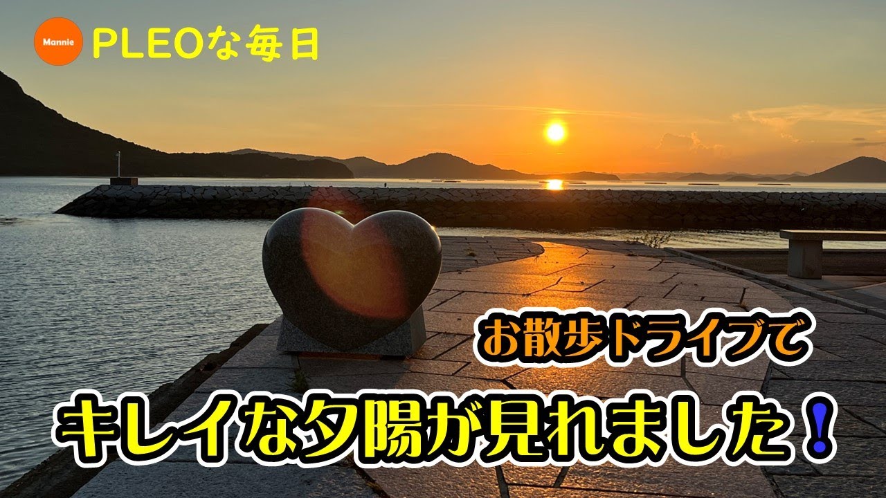 【PLEOな毎日】プレオでご近所ドライブしたら素晴らしい景色に出会えました。動画の前半は小話しながらの車窓風景で、後半は夕陽を眺めながらまったりした時間をお楽しみいただけますので最後まで見ていってね。