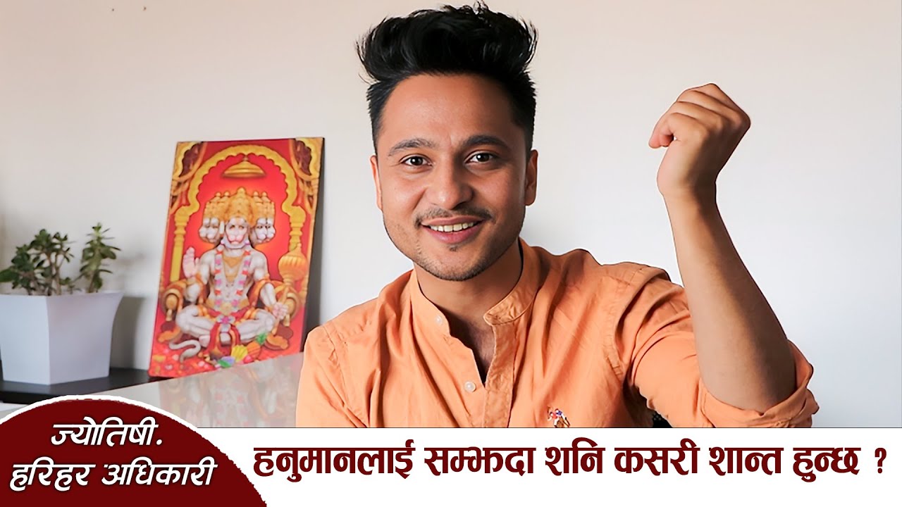 हनुमानलाई सम्झदा शनि कसरी शान्त हुन्छ ? Astrologer Harihar Adhikari || Margadarshan