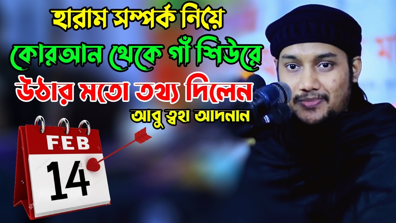 যুবক যুবতীদের হারাম সম্পর্কের কারণে অচিরেই পৃথিবীর তিন দিক থেকে আসবে ভয়াবহ ভূমিকম্প আবু ত্বহা আদনান