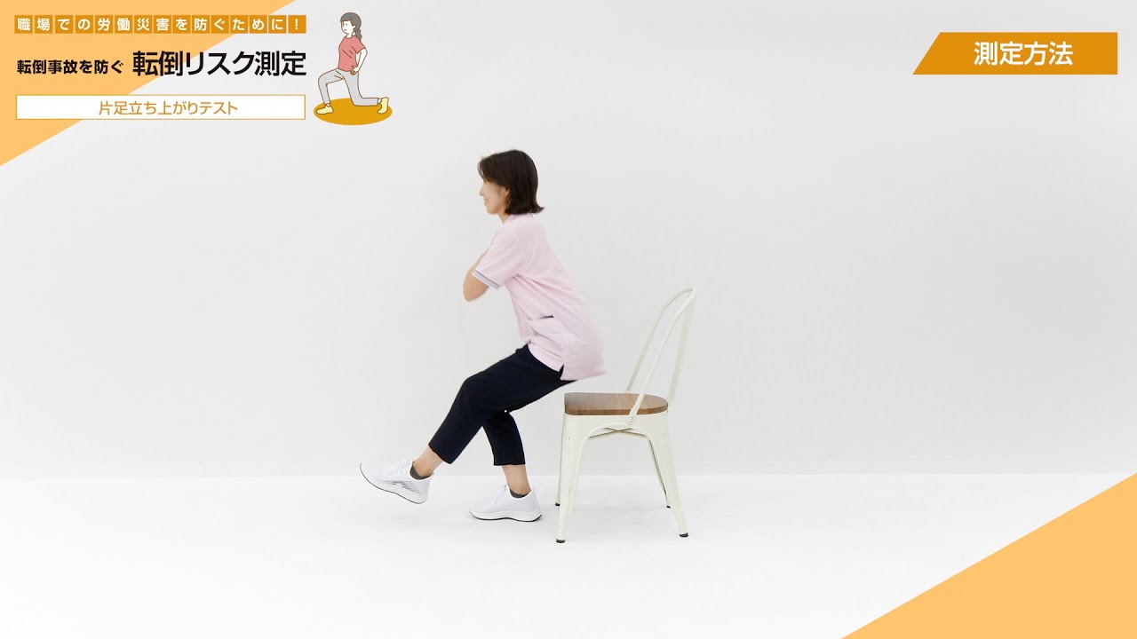 【片足立ち上がりテスト】転倒リスク測定