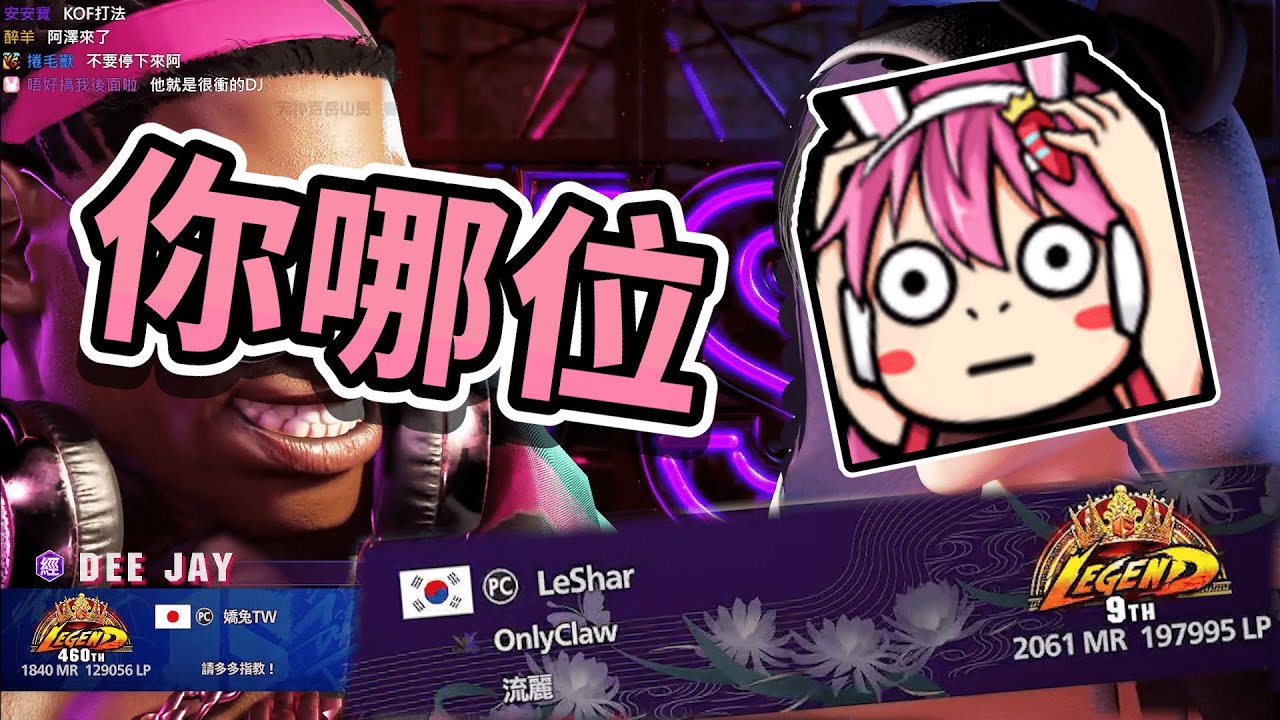 【嬌兔精華】遇到一堆職業選手 -11/15 Street Fighter 6