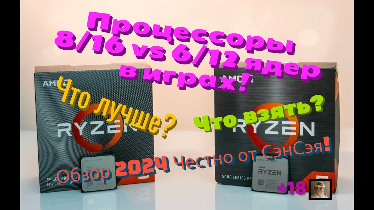 Процессоры 8/16  vs 6/12 ядер в играх! Что лучше? Что взять? Обзор 2024 Честно от СэнСэя!