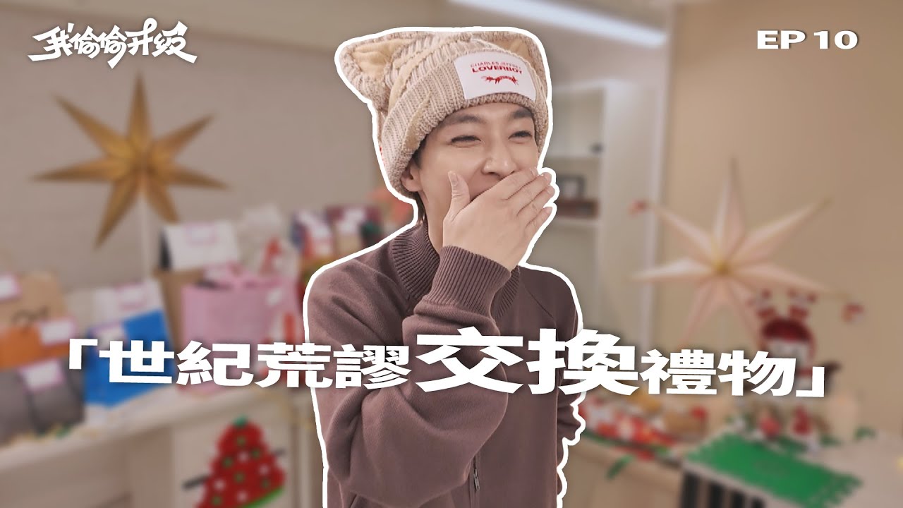 【荒謬交換禮物】老闆送錢 vs 最爛禮物終極處罰🎁 公司交換禮物直接失控 🤣｜我偷偷升級 EP10