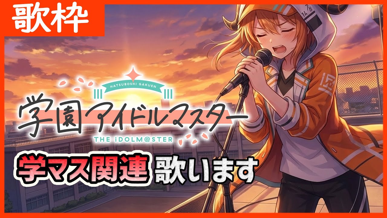 【#学マス/歌枠】気持ちを切り替えるためまったり朝活歌枠