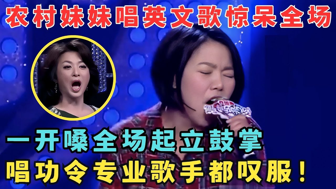 全场起立鼓掌！农村妹妹唱英文歌轰动全场,完全不懂英语也能唱这么完美！#妈妈来了