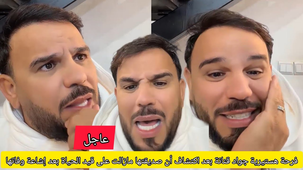 فرحة هستيرية جواد قنانة بعد اكتشاف أن صديقتها مازالت على قيد الحياة بعد إشاعة وفاتها