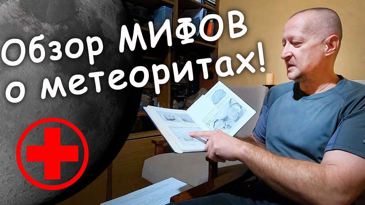 Мифы о метеоритах. Обзор от канала Метеориты Донского края. Поисковики метеоритов ПРОТИВ МИФОВ!