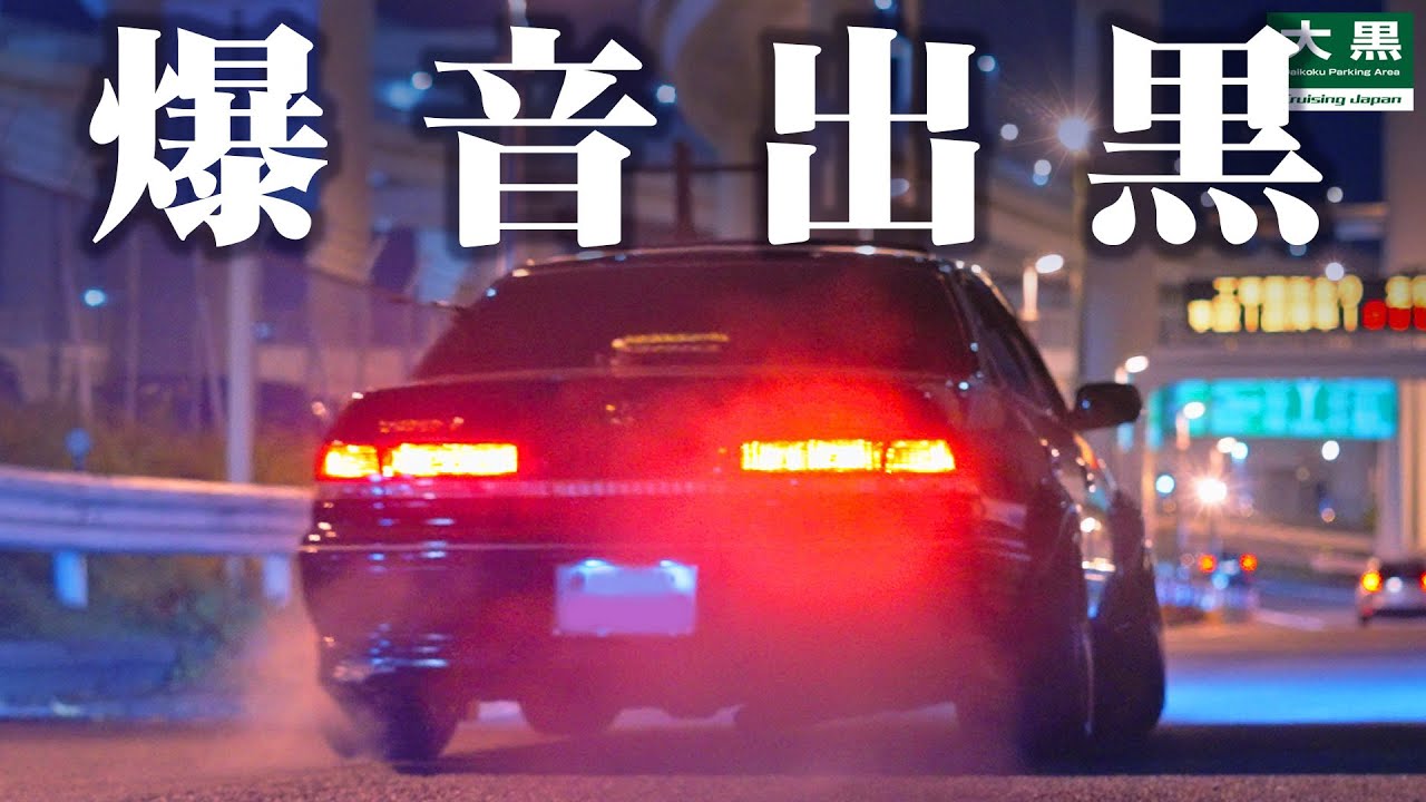 【大黒PA】荒ぶる出口に外国人配信者！土曜の夜に黒りたい！ 25.11.15