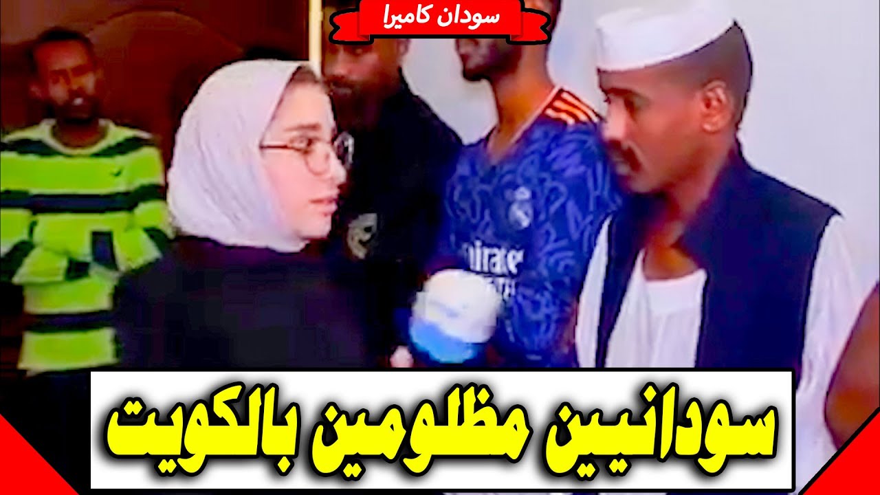 تفاصيل ما حدث للسودانيين في الكويت
