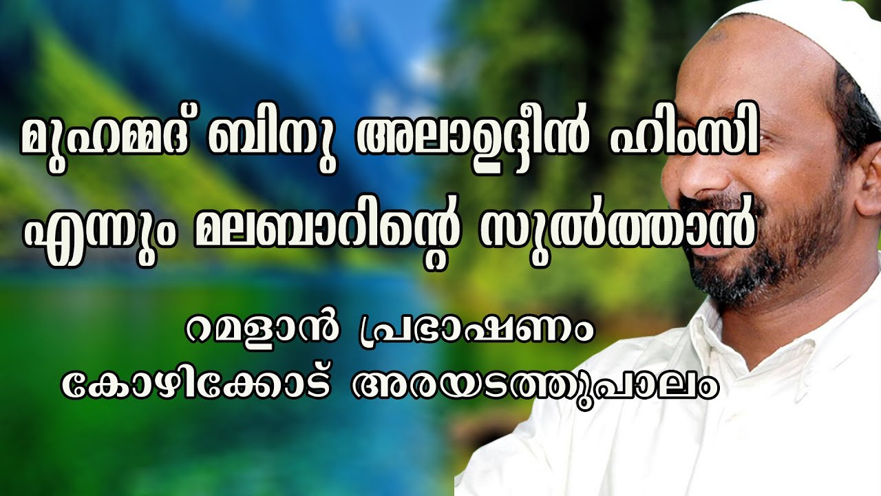 മുഹമ്മദ്ബ്നു അലാഉദ്ദീൻ ഹിംസി എന്നും മലബാറിന്റെ സുൽത്താൻ | ramalan speech 2014 | rahmathulla qasimi