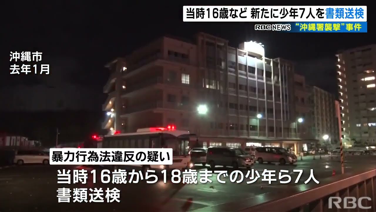 高校生失明で“沖縄署襲撃”　新たに少年ら7人を書類送検