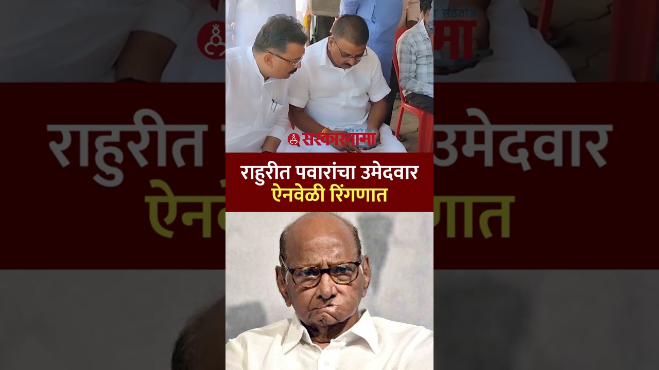 पवारांचा उमेदवार ऐनवेळी रिंगणात, गोविंद मोकाटेंनी भरला अर्ज|Govind Mokate, Rahuri Election