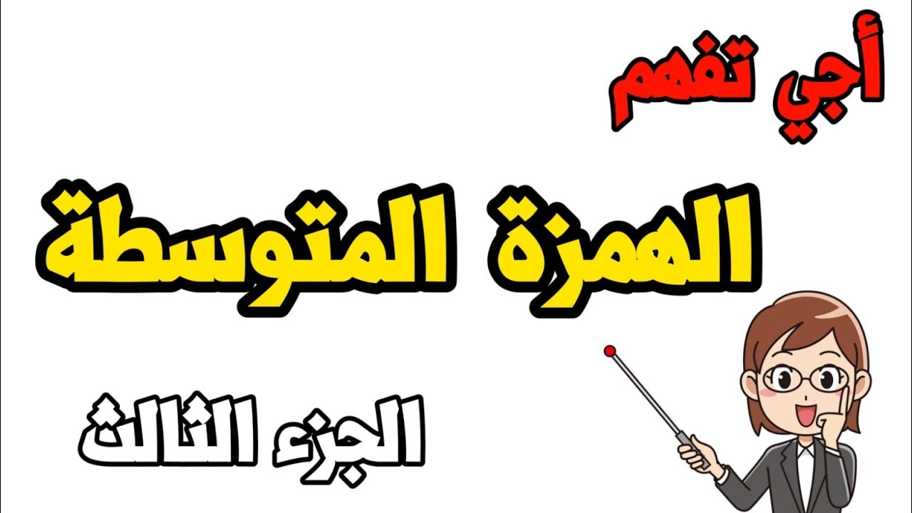اللغة العربية درس الهمزة المتوسطة لجميع المستويات الجزء الثالث والأخير
