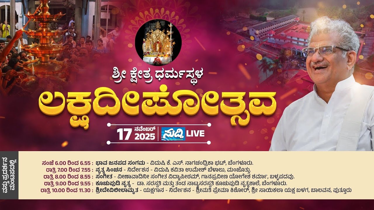⭕LIVE⭕ DHARMASTHALA LAKSHADEEPOTHSAVA| ಸಾಂಸ್ಕೃತಿಕ ಕಾರ್ಯಕ್ರಮಗಳು| ವಸ್ತುಪ್ರದರ್ಶನ ಮಂಟಪ| 17-11-2025