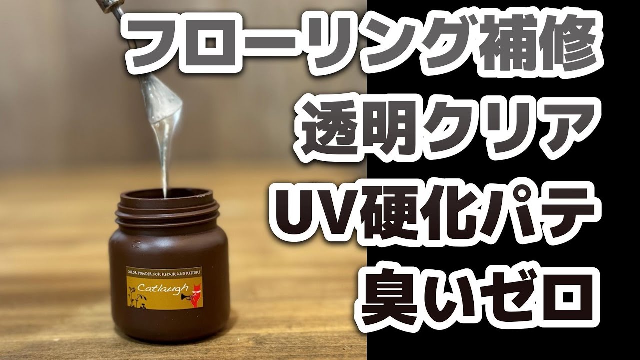 【UV硬化パテ】透明クリアで深い傷・ビス穴補修にもおすすめ補修用パテ。フローリング・家具補修にも