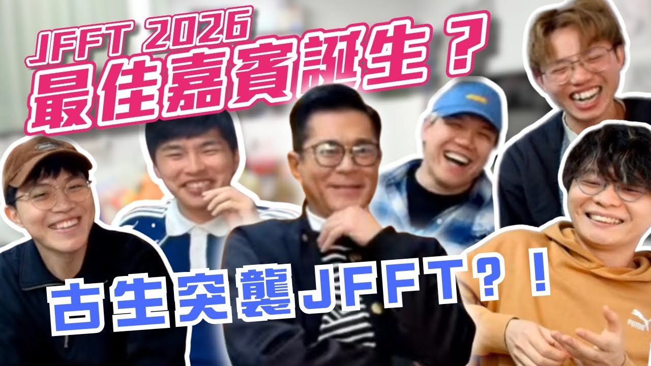 [JFFLIVE精華] JFFT 2026最佳嘉賓誕生？古天樂先生生突襲JFFT?! | JFFT問題極尖銳？​@JFFLiveChannel @JFFTHK